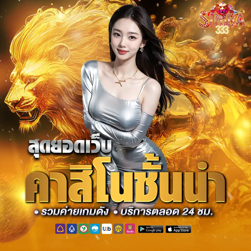 คาสิโน simba333