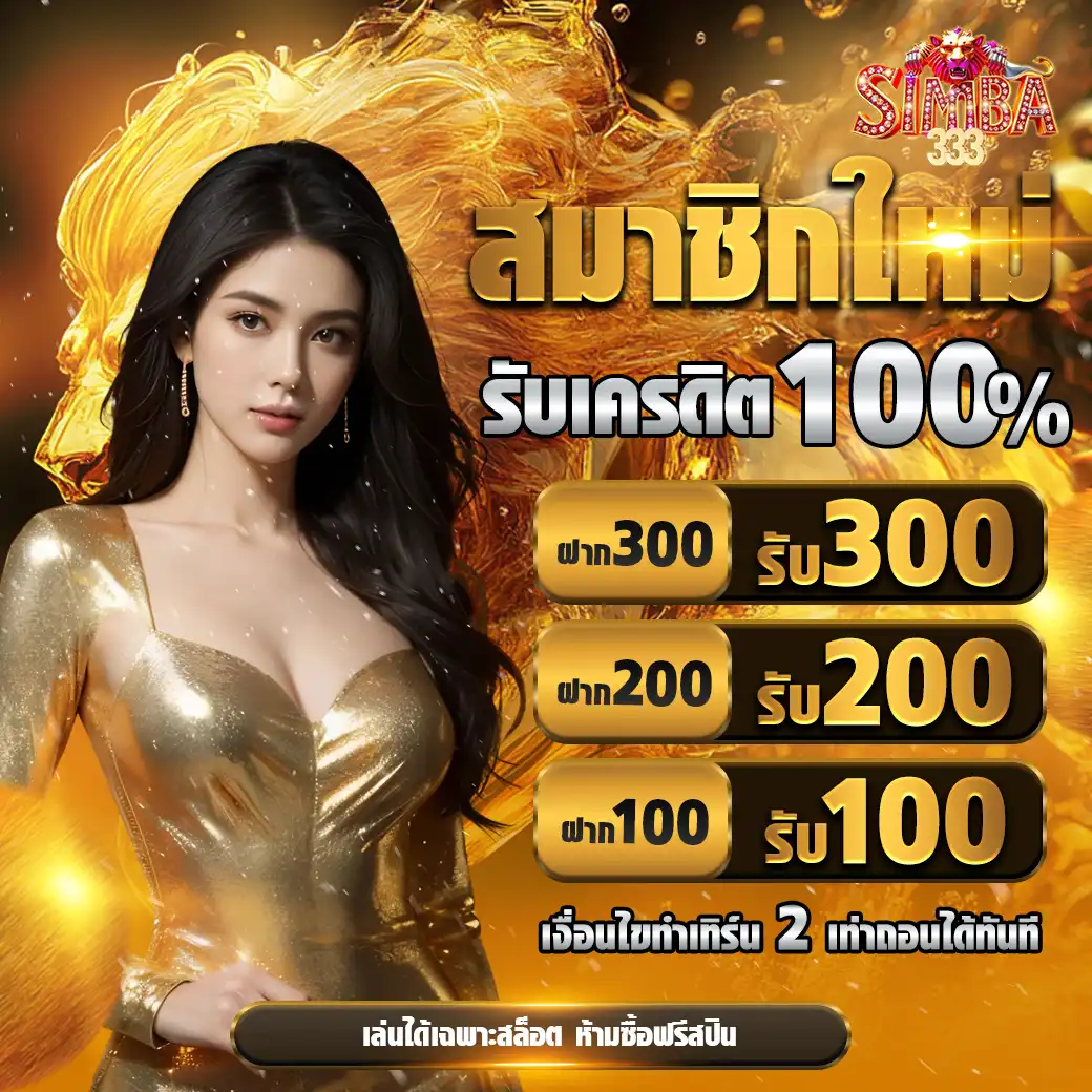 โปร simba333