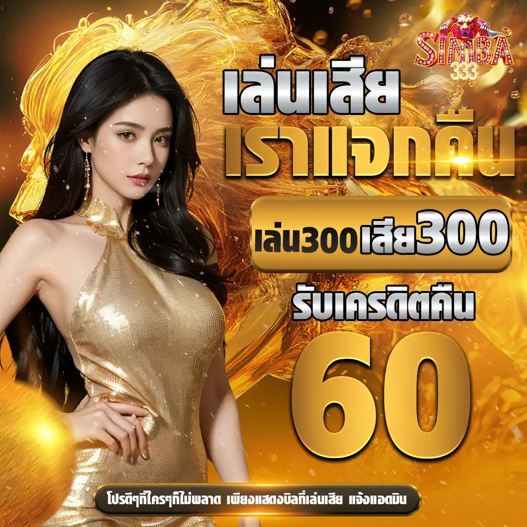 โปรโมชั่น simba333