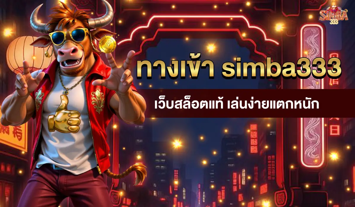ทางเข้าsimba333