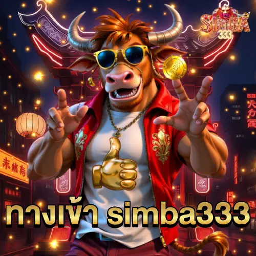 ทางเข้า simba333