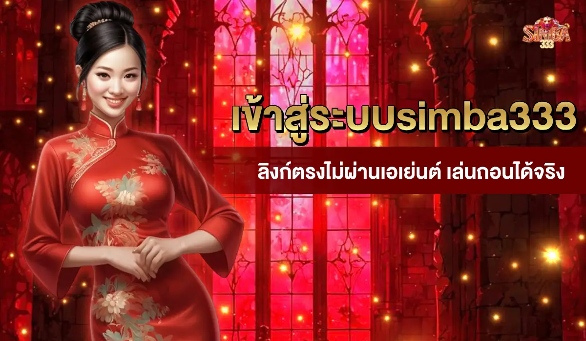 เข้าสู่ระบบ simba333