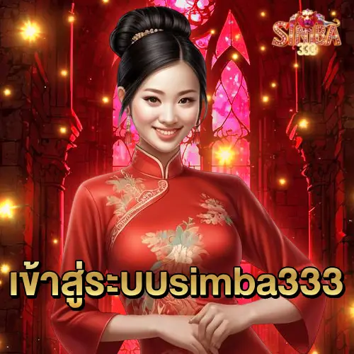 เข้าสู่ระบบsimba333