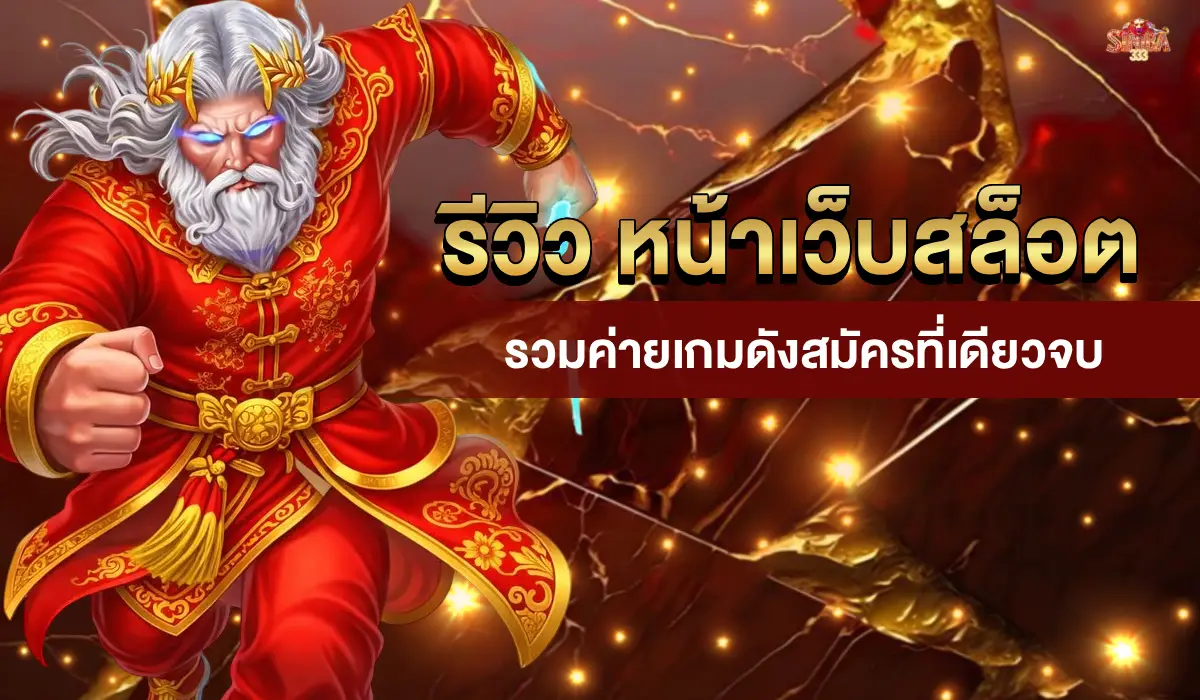 รีวิวหน้าเว็บสล็อต